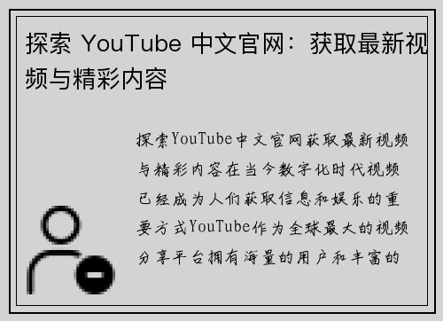 探索 YouTube 中文官网：获取最新视频与精彩内容