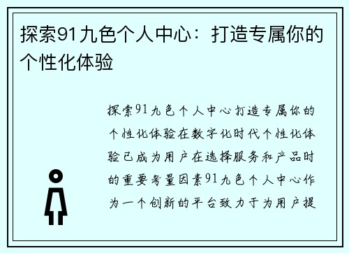 探索91九色个人中心：打造专属你的个性化体验